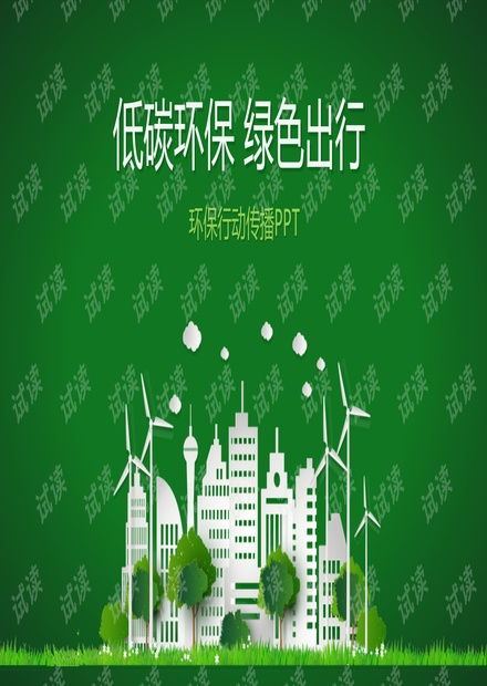 绿色环保 20 .pptx资源 csdn文库